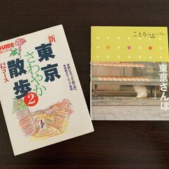【差し上げます】東京お散歩ガイド本2冊セット
