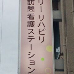 ★訪問理学療法士・作業療法士★柔軟なシフト★週1からOK★土日の...