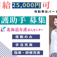 ［旭川市]パート職員！総合病院での夜勤専従看護助手！日給25,0...