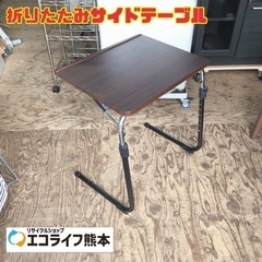 折りたたみサイドテーブル　【i2-0330】