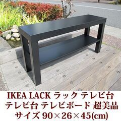 イケア LACKシリーズ　幅90cm テレビボード　テレビ台 超...