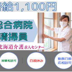 ［旭川市　派遣社員]　市内総合病院の清掃員！時給1100円！年齢...