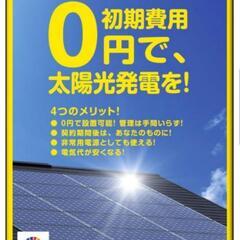 0円太陽光発電費用は無料で！！