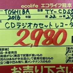 TOSHIBA CDラジオカセットレコーダー 2016年製 TY-CDS7【C3-330】 - 売ります・あげます