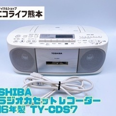 TOSHIBA CDラジオカセットレコーダー 2016年製 TY-CDS7【C3-330】の画像