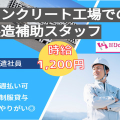 ［士別市　派遣社員]　コンクリート工場での製造補助スタッフ！時給...