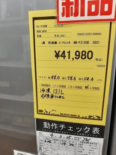 値下げ！！冷凍庫 Panasonic NR-FZ120D 2021年製