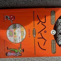 スペイン語勉強中の方ヘ。旅の指さし会話帳 12 スペイン