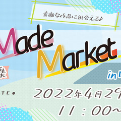 【4/29(金)】中目黒駅すぐの広場でハンドメイドイベント【中目黒駅】