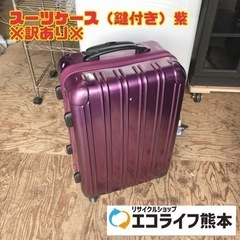 スーツケース（鍵付き）紫 ※訳あり※ 【i4-0330】