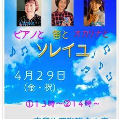 4/29(金・祝)カフェde生演奏  鼻笛×オカリナ×ピアノ  ...