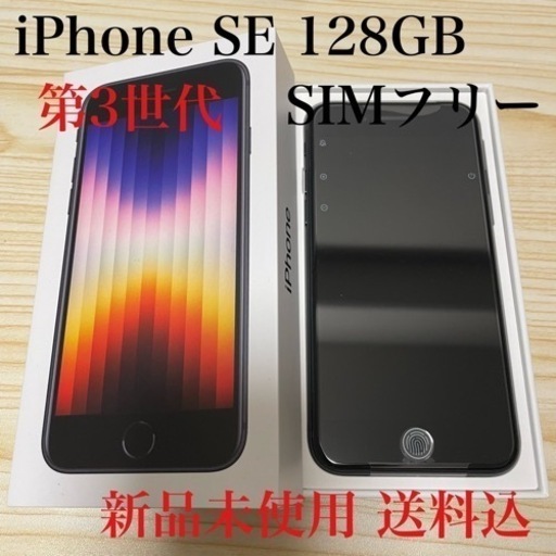 13500円値下中】iPhoneSE第3世代 128GB SIMフリー 【手渡:50,000円
