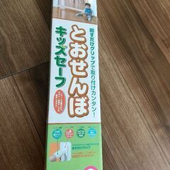 美品！とおせんぼ キッズセーフ 