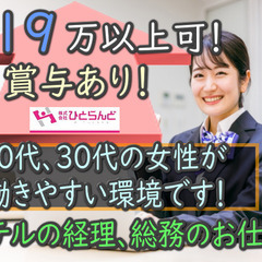 ［旭川市　正社員]　ホテルの経理、総務事務のお仕事！月19万以上...