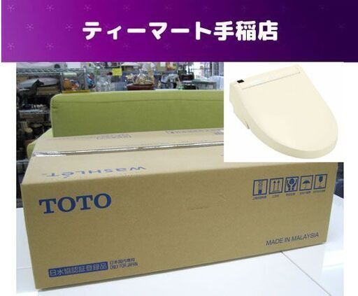 新品未開封 TOTO 温水洗浄便座 ウォシュレットSB TCF6623 ♯SC1 パステルアイボリー 札幌市手稲区