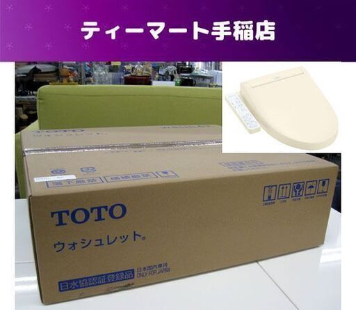 新品未開封 TOTO 温水洗浄便座 ウォシュレット TCF6543 ＃SC1 パステルアイボリー 札幌市手稲区