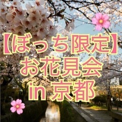 4/2(土)11時【ぼっち限定】お花見会in京都