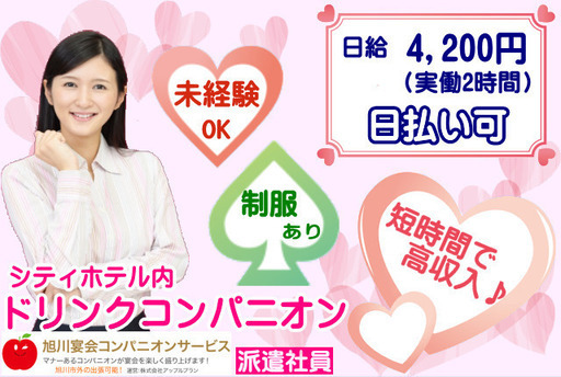 旭川市派遣社員 シティホテル内でのドリンクコンパニオン 2時間で40円 日払いok 代から40代の女性が活躍しています 制服はドレ ひとらんど 旭川のその他の無料求人広告 アルバイト バイト募集情報 ジモティー