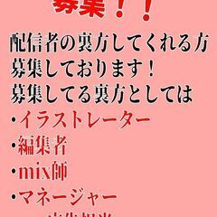 配信者の裏方や所属場所を作りたいという方を募集します！！！（さが...