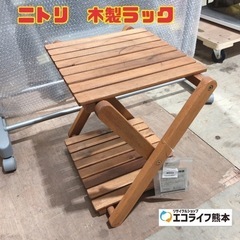 ニトリ　木製ラック　【i7-0330】