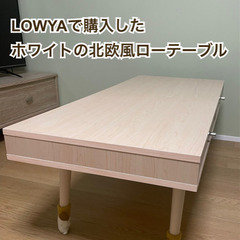 【北欧風】【LOWYA購入品】ローテーブル