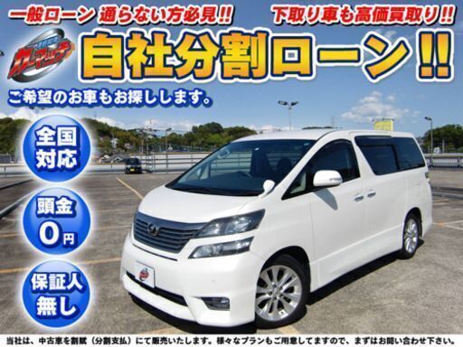神奈川 自社ローン 保証人無し 全国対応 トヨタ ヴェルファイア 3 5zプラチナ 極上車 オートクルーズ フルセグtv Alpineナビ Carmatch 羽沢横浜国大のヴェルファイアの中古車 ジモティー