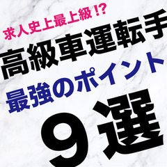 【高級車運転!? 1日たった4時間程度!? それで平均年収500...