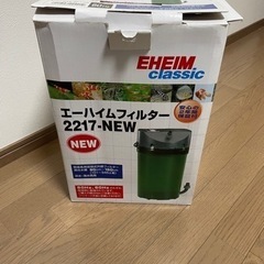 エーハイム2217(値下げしました)