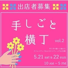 【出店者募集】手しごと横丁 / ハンドメイド品や焼き菓子販売&カ...