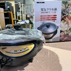 【未使用！】電気グリル鍋 HG-135