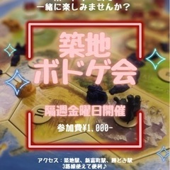 ◎東京◎【ボードゲーム会】4/1(金)20:00〜築地の画像