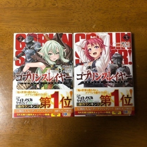 ゴブリンスレイヤー2 3巻 ペロ おもろまちの本 Cd Dvdの中古あげます 譲ります ジモティーで不用品の処分 ゴブリンスレイヤー2 3巻 ペロ おもろまちの本 Cd Dvdの中古あげます 譲ります ジモティーで不用品の処分