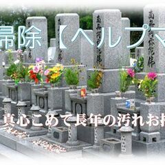【和歌山・大阪南部】お墓掃除・お墓参りの代行します。お忙しい方、...