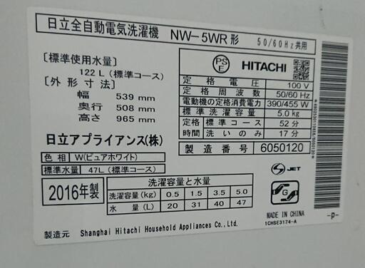 激安☆2016年製 HITACHI 洗濯機 5kg☆