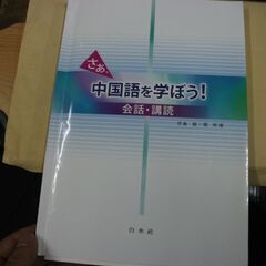 さあ、中国語を学ぼう!―会話・講読 [tankobon_hard...