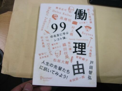 働く理由 99の名言に学ぶシゴト論 買い適書店 鶴見のその他の中古あげます 譲ります ジモティーで不用品の処分
