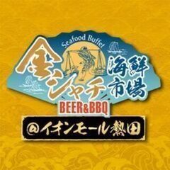 「金シャチ海鮮市場 BEER&BBQ@イオンモール熱田」ステージ...
