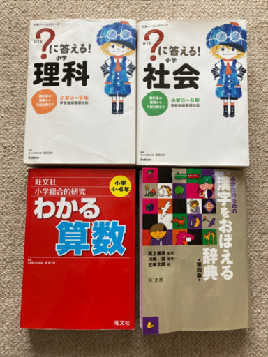 小学生人気参考書4冊セット漢字算数理科社会 ゆう 国立の本 Cd Dvdの中古あげます 譲ります ジモティーで不用品の処分