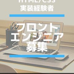 HTML/CSSの実装経験者モトム！