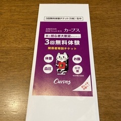 【ネット決済】カーブス　3回無料体験チケット　5枚