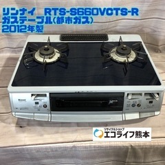 リンナイ　RTS-S660VCTS-R ガステーブル(都市ガス)...