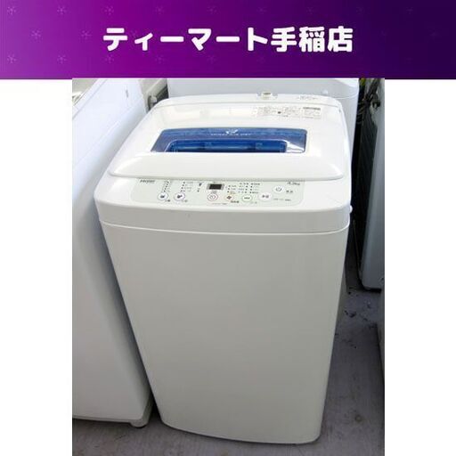訳あり特価 洗濯機 4.2㎏ 2018年製 ハイアール/Haier JW-K42M 札幌市手稲区