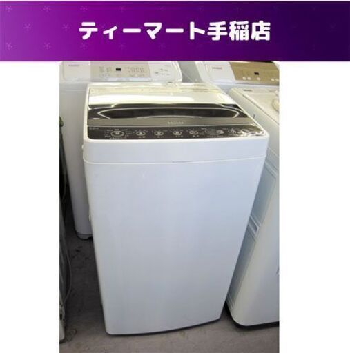 洗濯機 5.5㎏ 2019年製 ハイアール JW-C55D Haier 札幌市手稲区