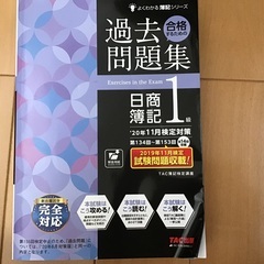 中古日商簿記1級-本/CD/DVDが無料・格安で買える！｜ジモティー