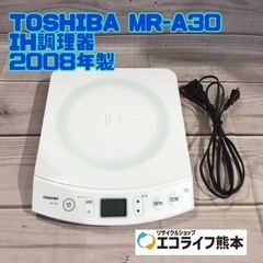 TOSHIBA MR-A30 IH調理器 2008年製【H3-331】