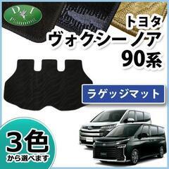 トヨタ 新型 ヴォクシー ノア ボクシー VOXY 90系 ラゲ...