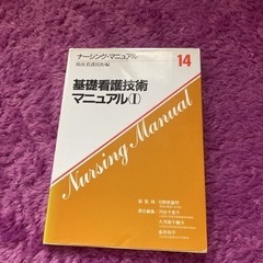 【学研】ナーシングマニュアル臨床看護技術編基礎看護技術マニュアル1