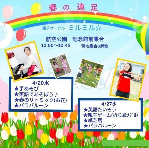 春だ 遠足 親子遠足 子連れ 所沢 航空公園 英語 リトミック たいそう 無料 イベント プチお土産あるよ Mirumiru 航空公園の育児のイベント参加者募集 無料掲載の掲示板 ジモティー