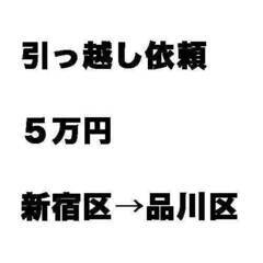 引越し業者様へ 【５万円】新宿区から品川区