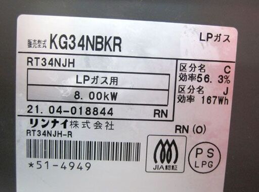 LPガス ガステーブル 2021年製 幅56cm リンナイ ガスコンロ 右強火 KG34NBKR 札幌市手稲区 - 売ります・あげます